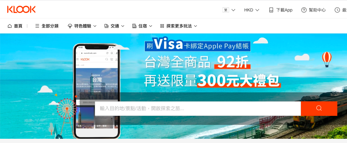 klook折扣碼2024-Visa X Apple Pay臺灣商品 92 折，再送限量 300 元大禮包